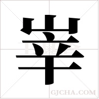 峷的筆順