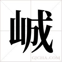 峸的筆順