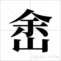峹的筆順