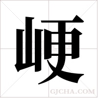 峺的筆順
