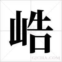峼的筆順