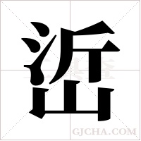 峾的筆順