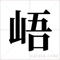 峿的筆順