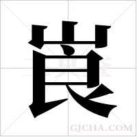 崀的筆順