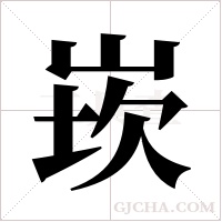 崁的筆順