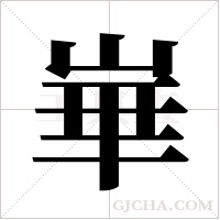 崋的筆順