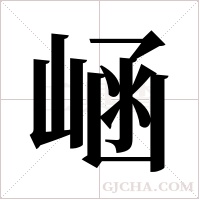 崡的筆順