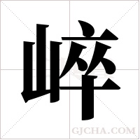 崪的筆順