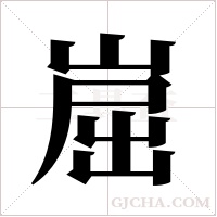崫的筆順