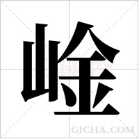 崯的筆順