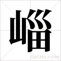崰的筆順
