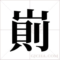 崱的筆順