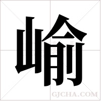 崳的筆順