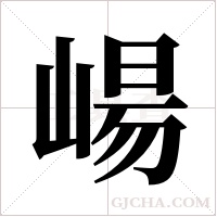 崵的筆順