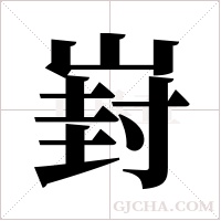 崶的筆順