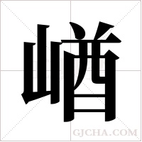 崷的筆順