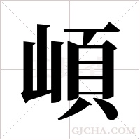 崸的筆順