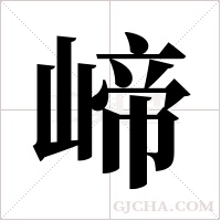 崹的筆順