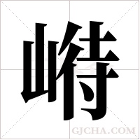 崻的筆順