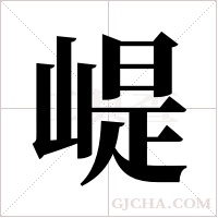 崼的筆順