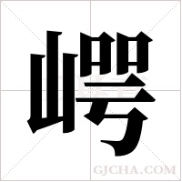 崿的筆順
