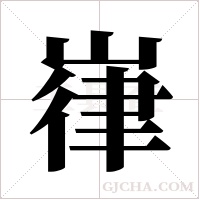 嵂的筆順