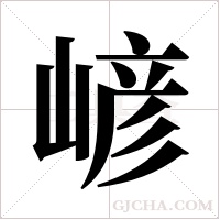 嵃的筆順