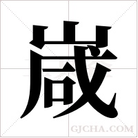 嵅的筆順