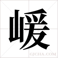 嵈的筆順