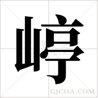 嵉的筆順