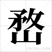 嵍的筆順
