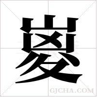 嵏的筆順