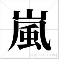 嵐的筆順