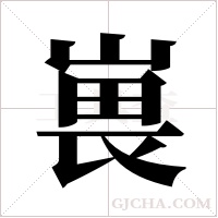 嵔的筆順