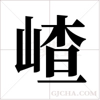 嵖的筆順