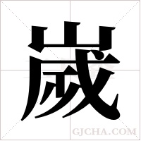 嵗的筆順