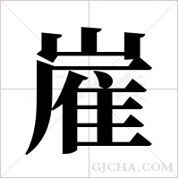 嵟的筆順