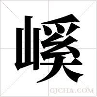 嵠的筆順