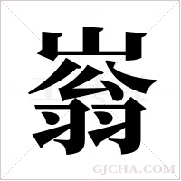 嵡的筆順