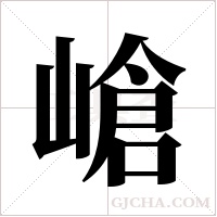 嵢的筆順