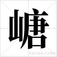 嵣的筆順