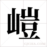 嵦的筆順