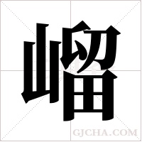 嵧的筆順