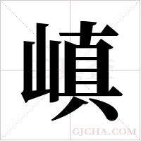嵮的筆順