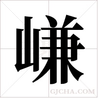 嵰的筆順