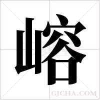 嵱的筆順