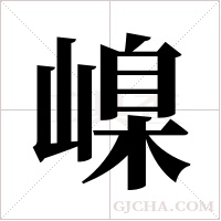 嵲的筆順