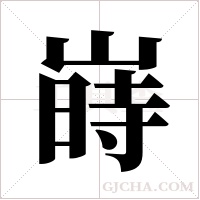嵵的筆順