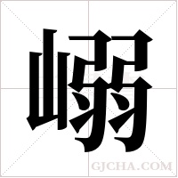 嵶的筆順