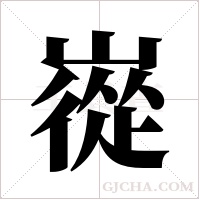 嵸的筆順